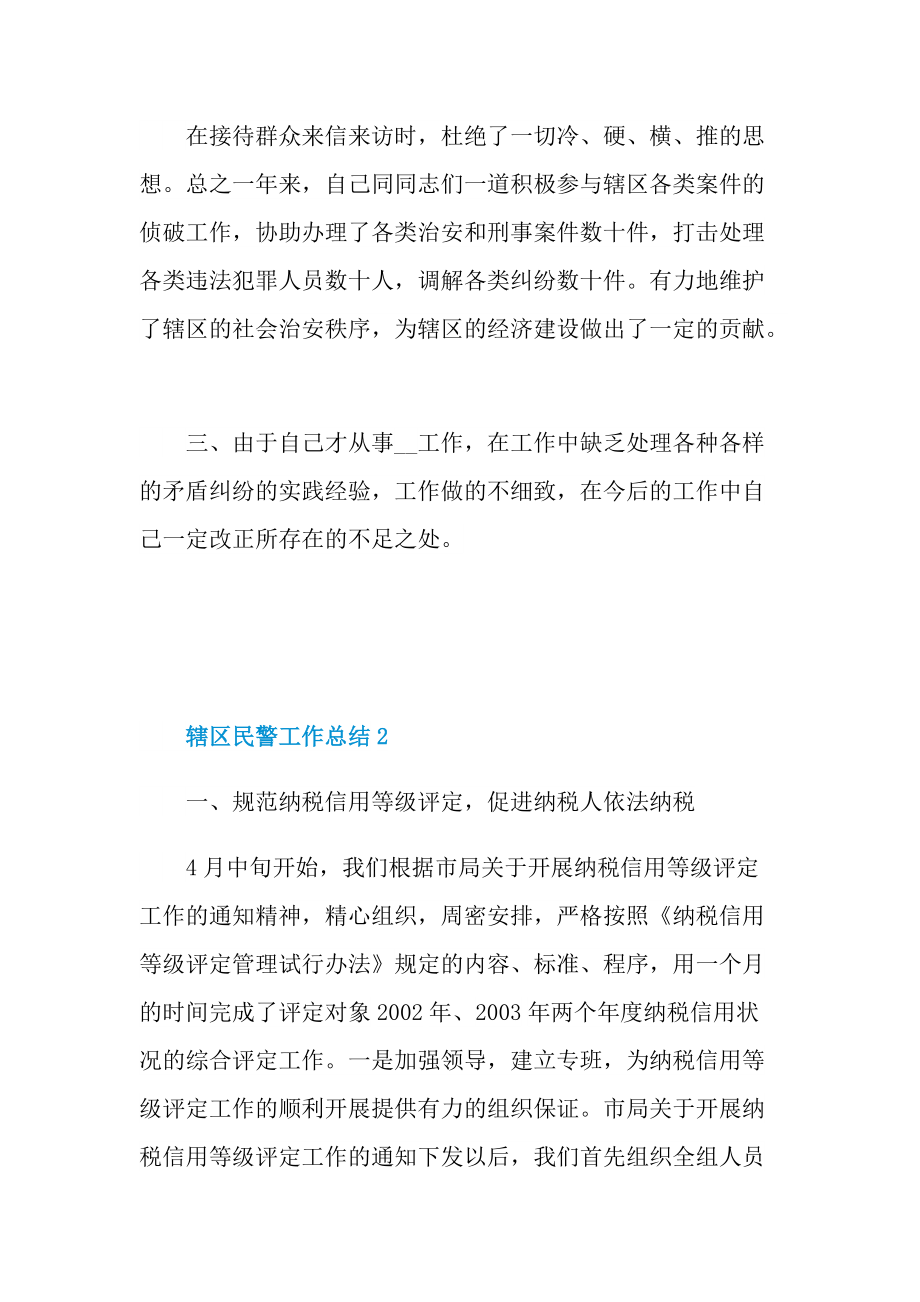 辖区民警工作总结.doc_第2页