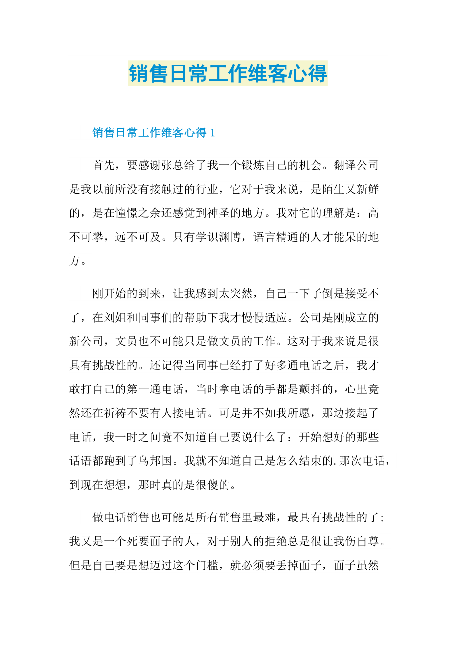 销售日常工作维客心得.doc_第1页