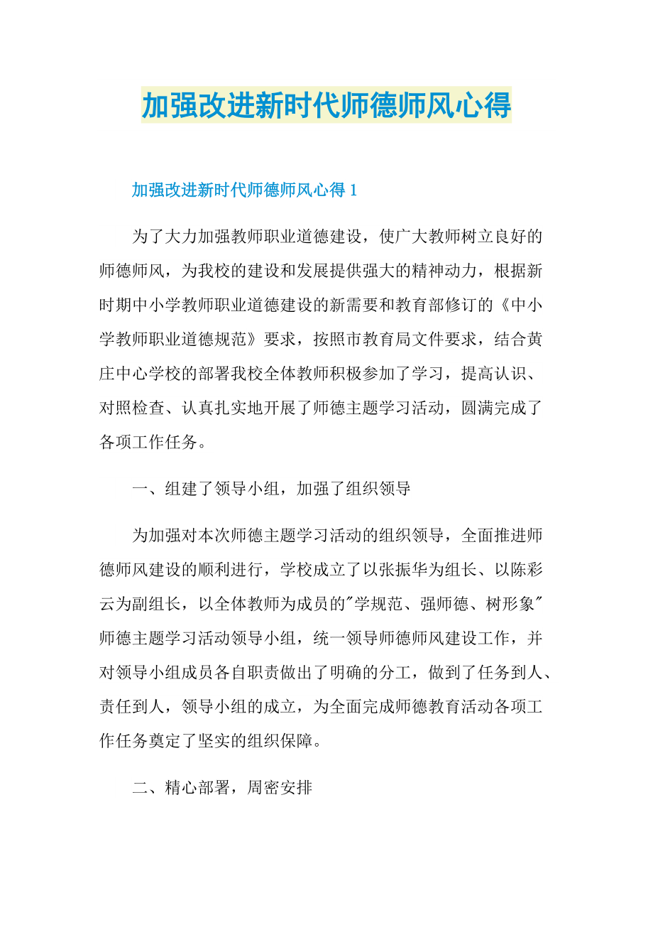 加强改进新时代师德师风心得.doc_第1页