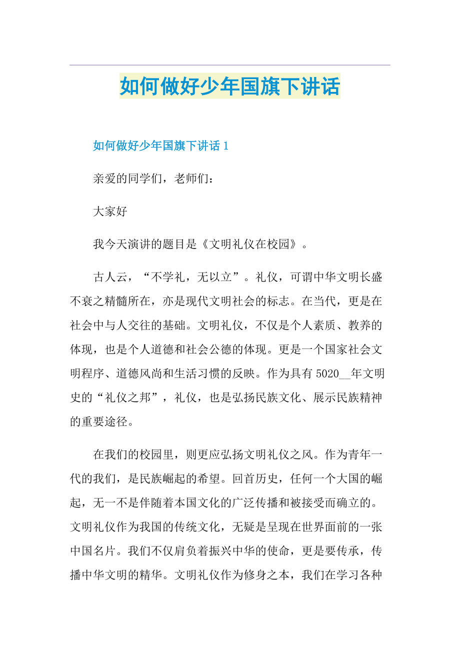 如何做好少年国旗下讲话.doc_第1页