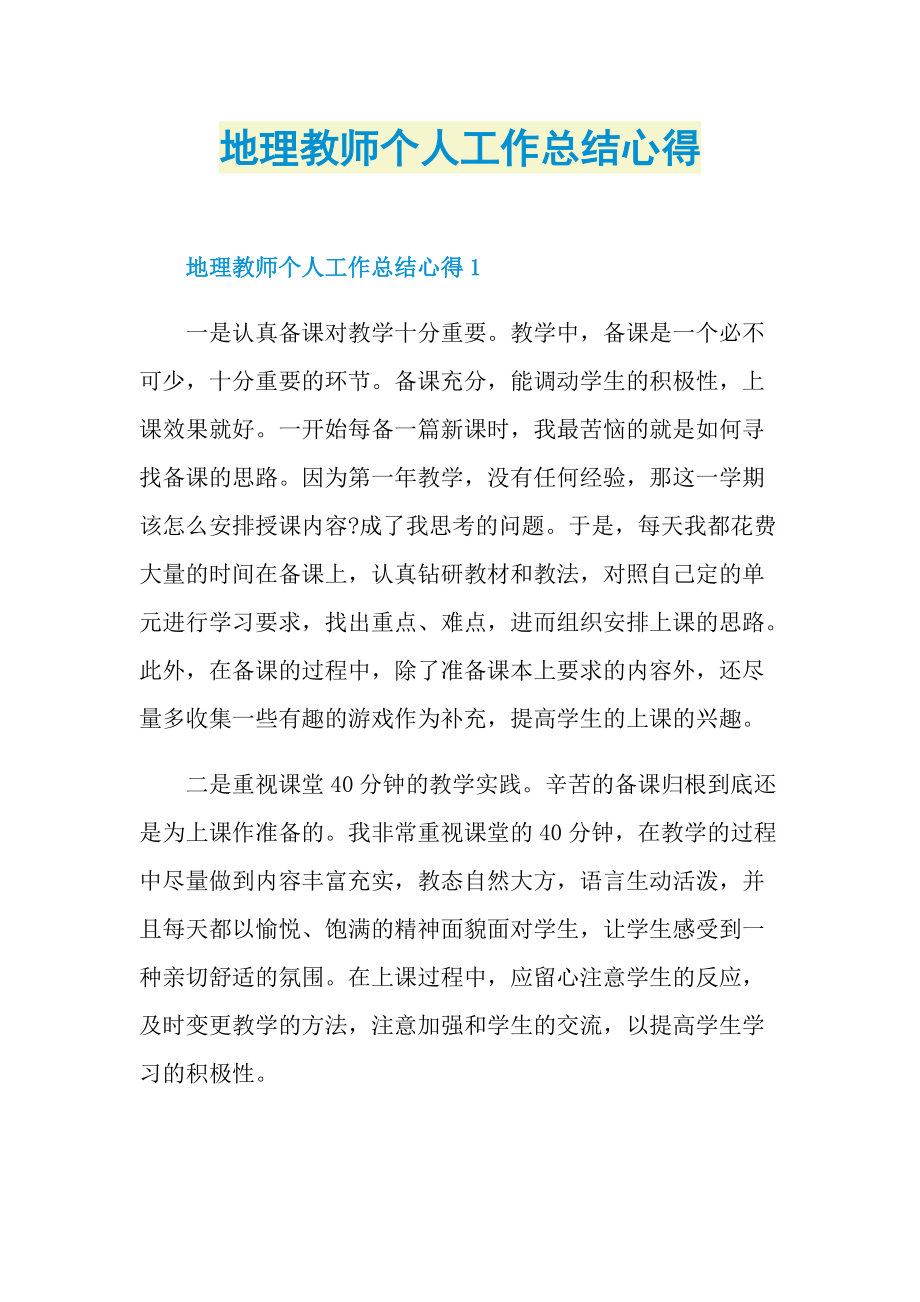 地理教师个人工作总结心得.doc_第1页