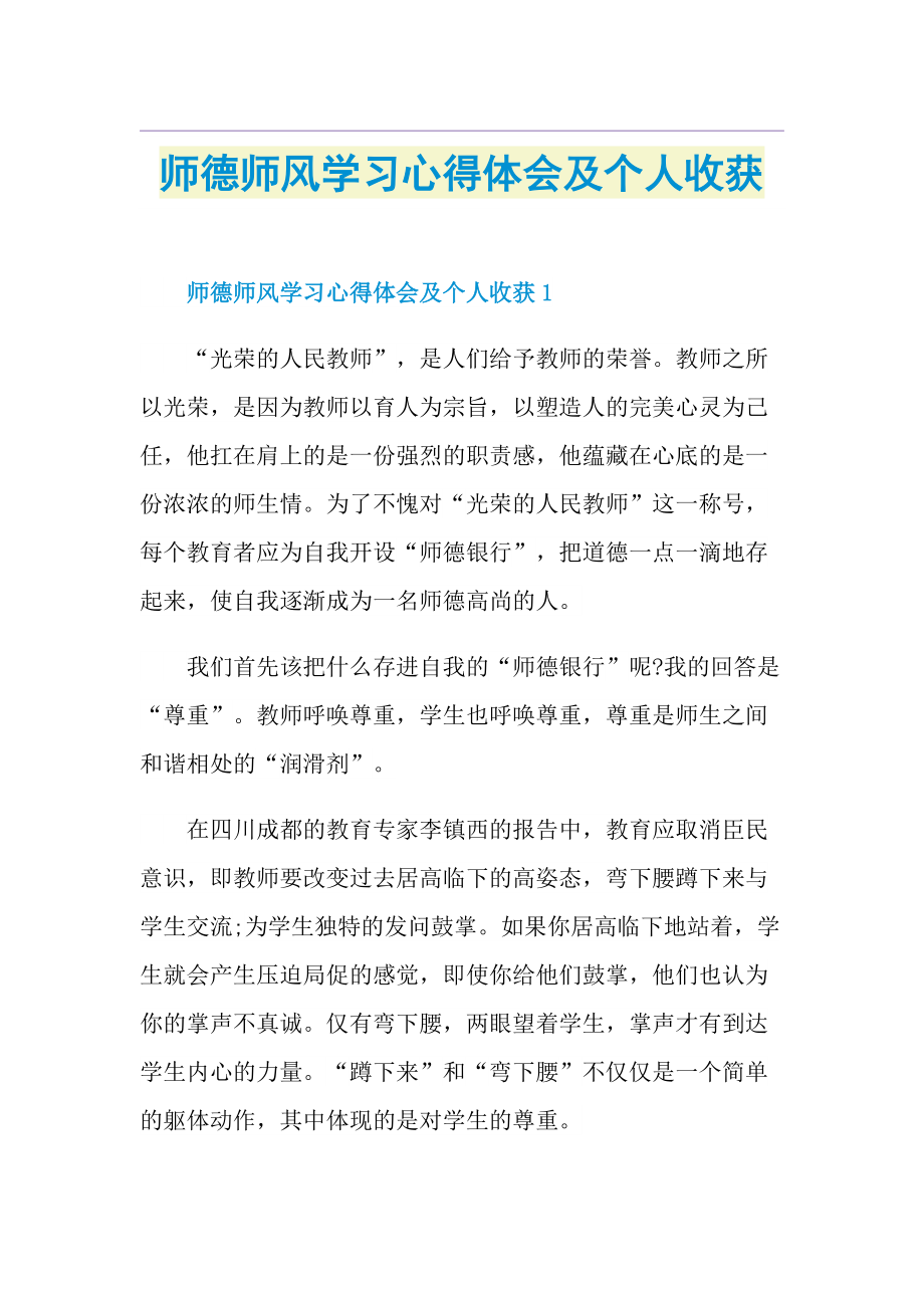 师德师风学习心得体会及个人收获.doc_第1页