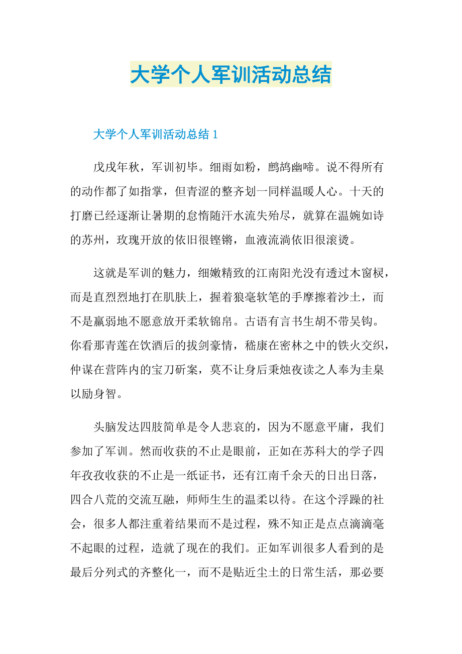 大学个人军训活动总结.doc_第1页