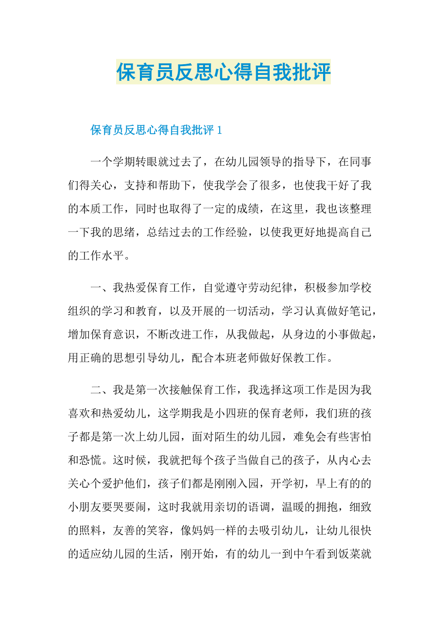 保育员反思心得自我批评.doc_第1页