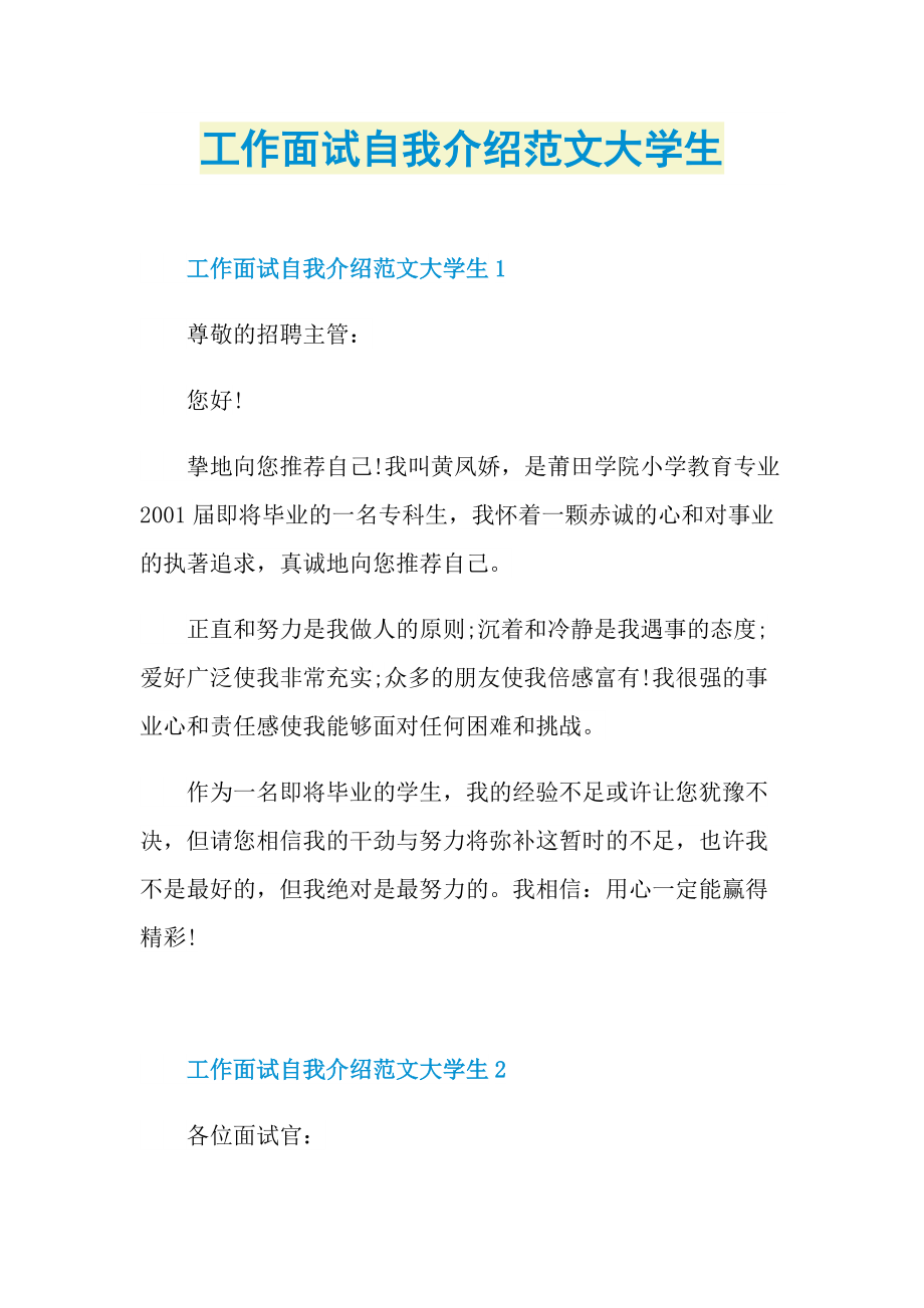 工作面试自我介绍范文大学生.doc_第1页