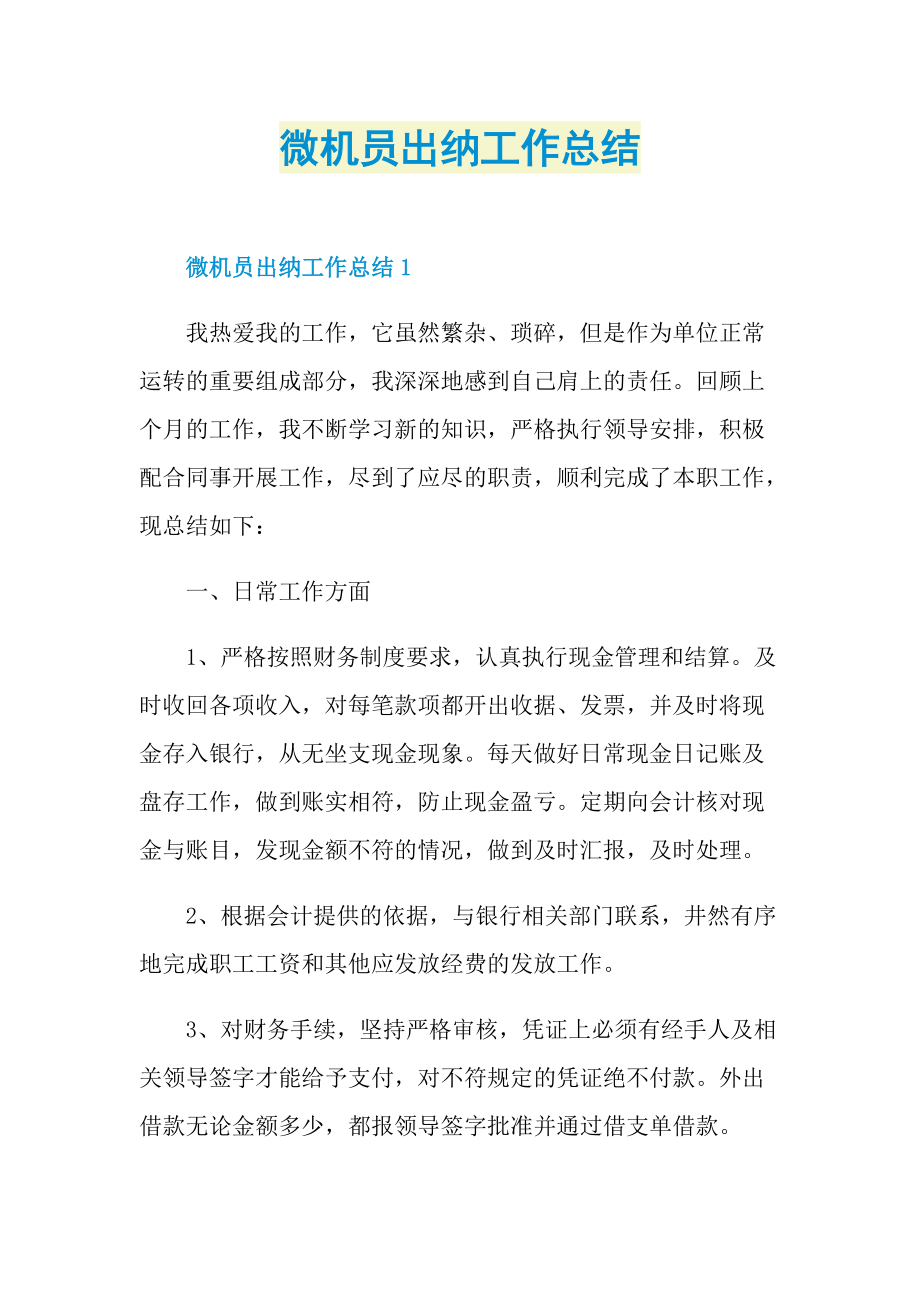 微机员出纳工作总结.doc_第1页