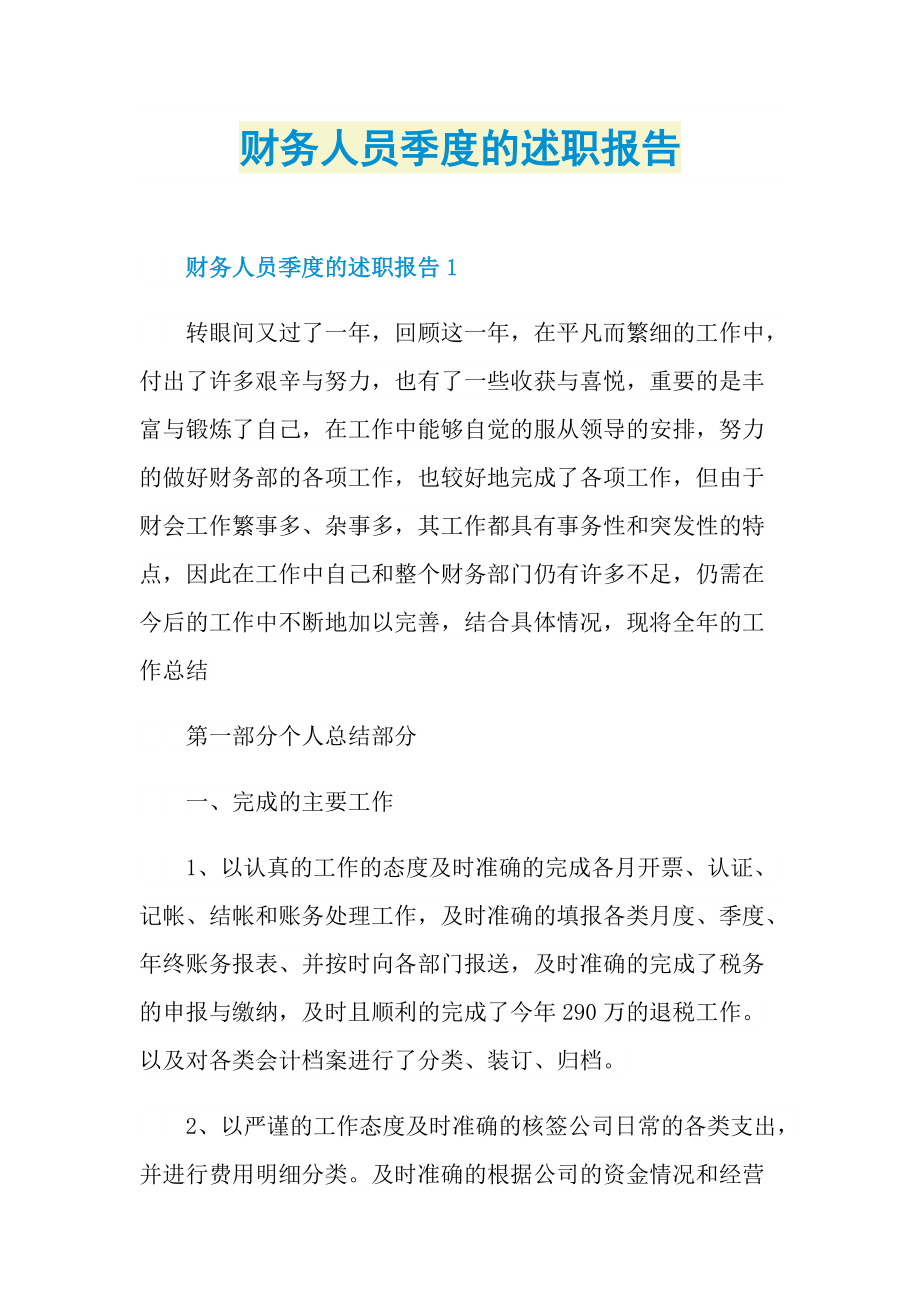 财务人员季度的述职报告.doc_第1页