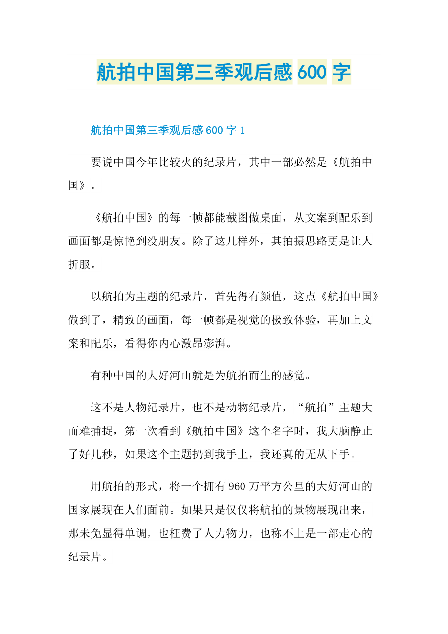 航拍中国第三季观后感600字.doc_第1页