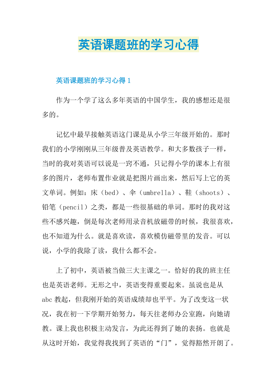 英语课题班的学习心得.doc_第1页