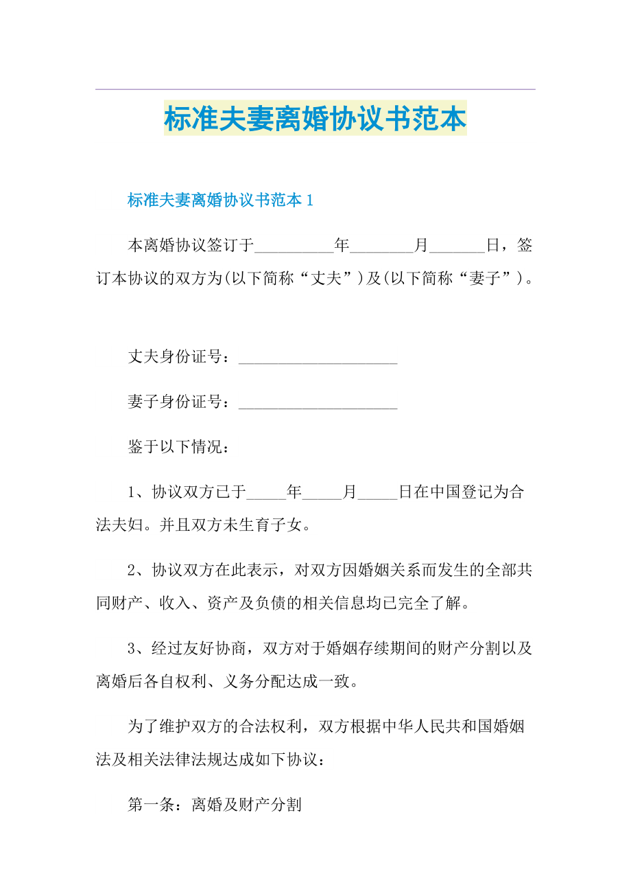 标准夫妻离婚协议书范本.doc_第1页