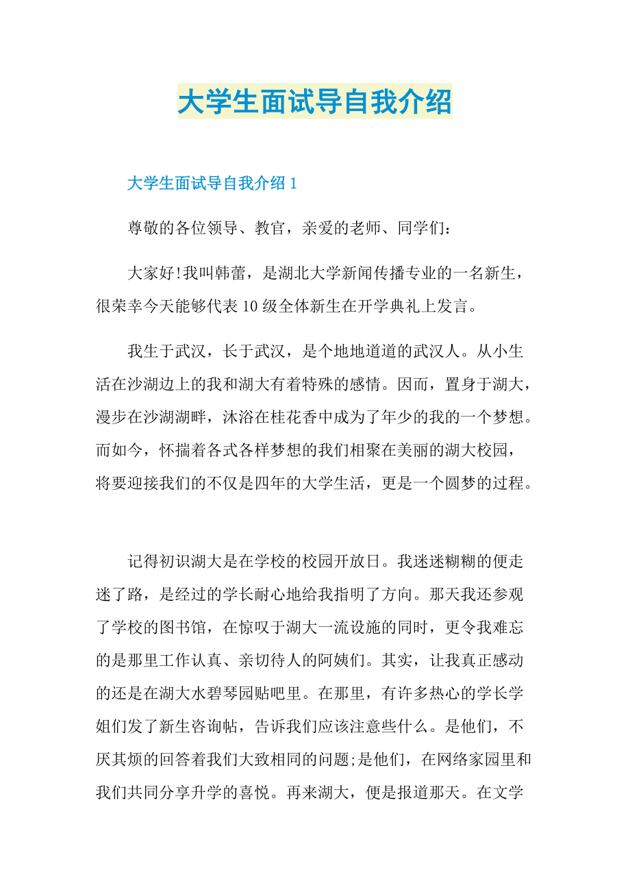 大学生面试导自我介绍.doc_第1页