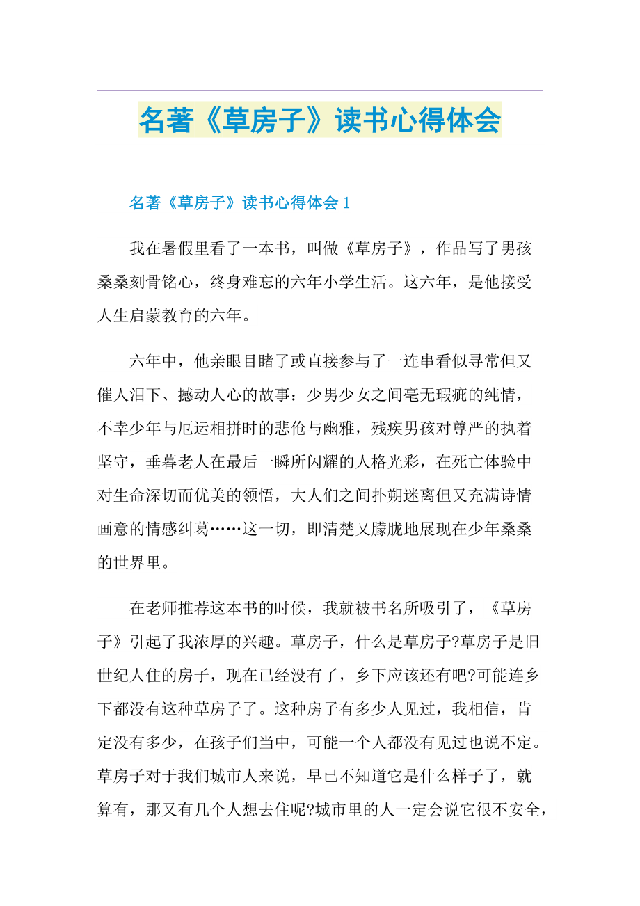 名著《草房子》读书心得体会.doc_第1页