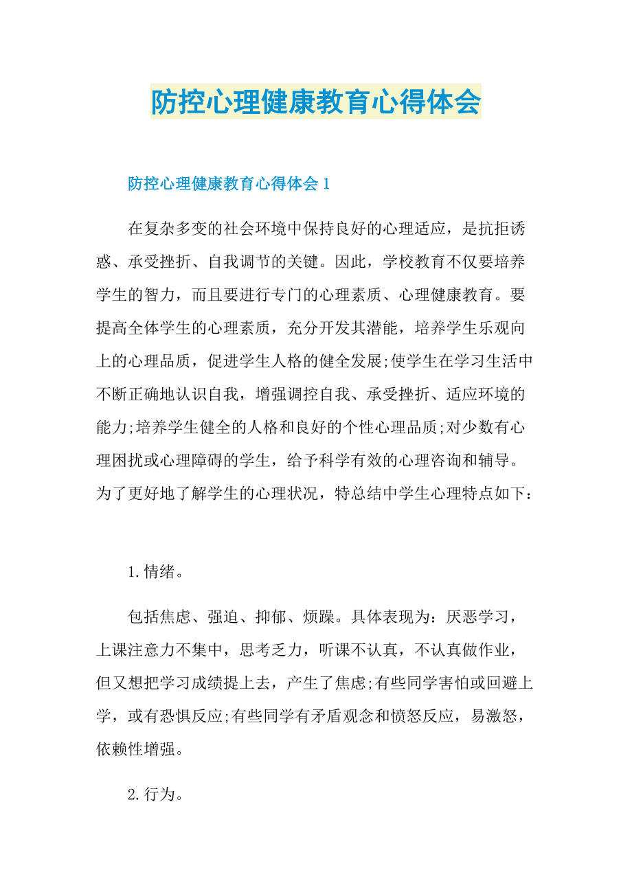 防控心理健康教育心得体会.doc_第1页