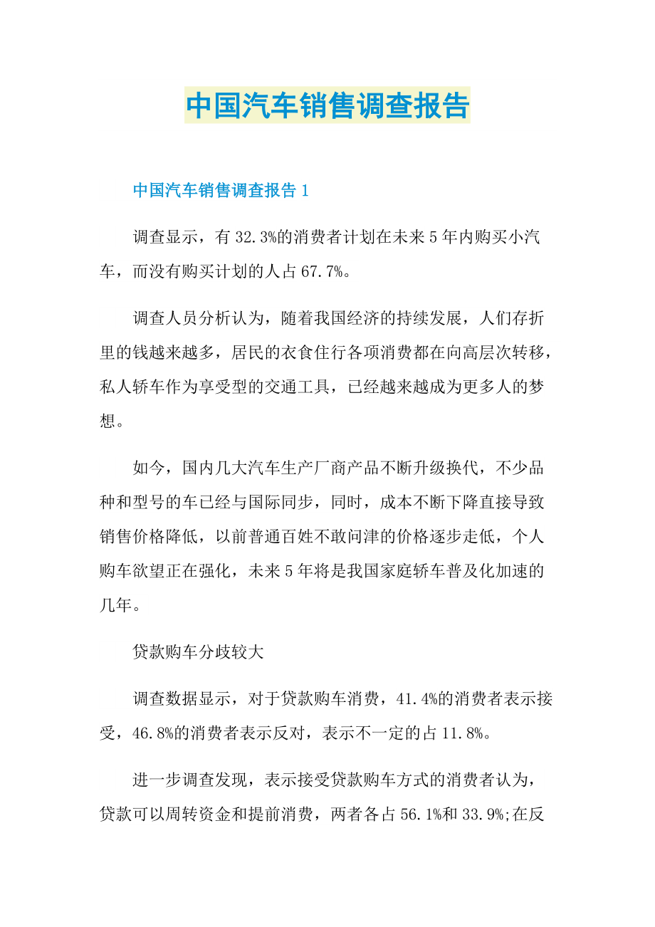 中国汽车销售调查报告.doc_第1页