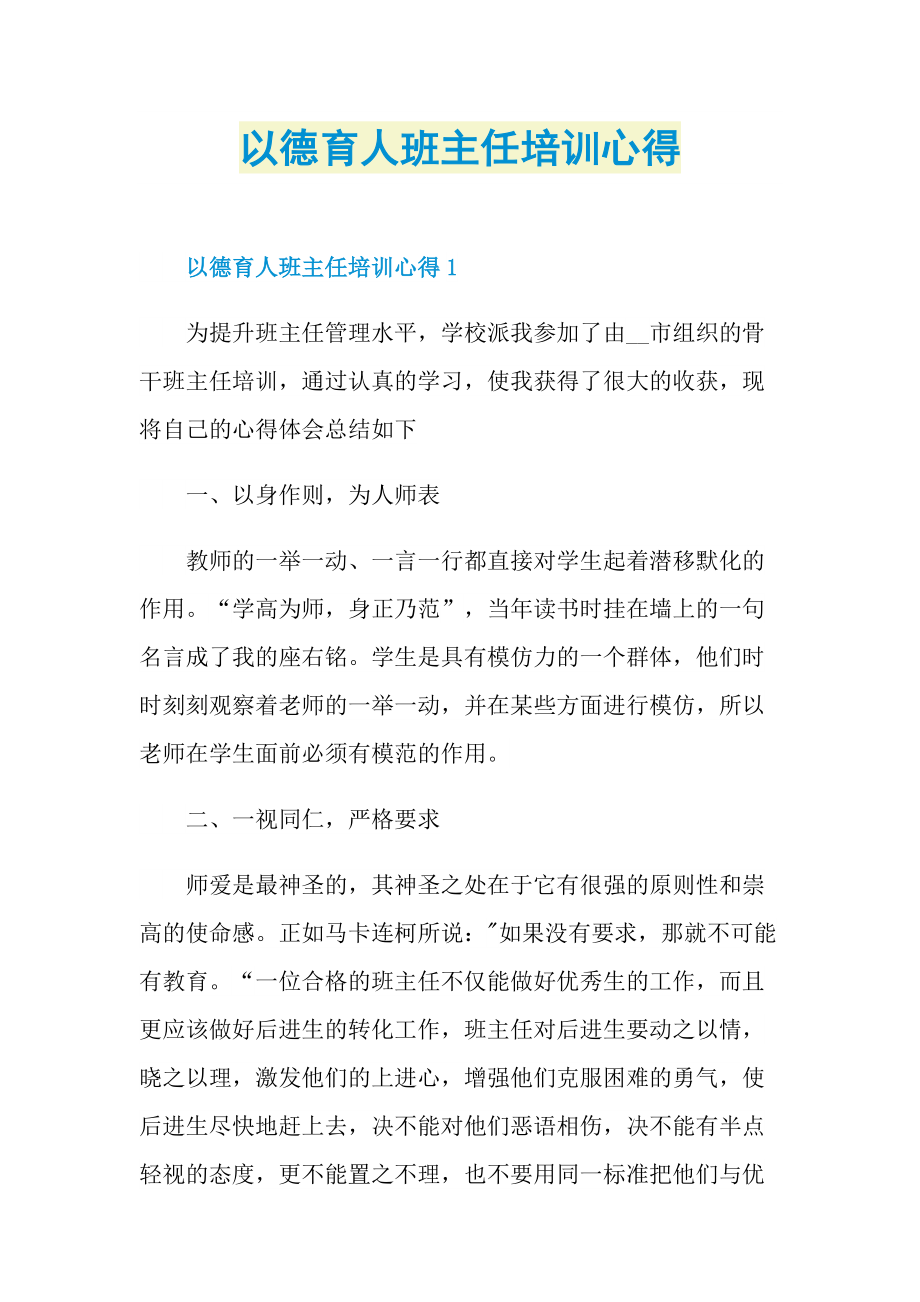 以德育人班主任培训心得.doc_第1页