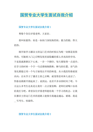 国贸专业大学生面试自我介绍.doc