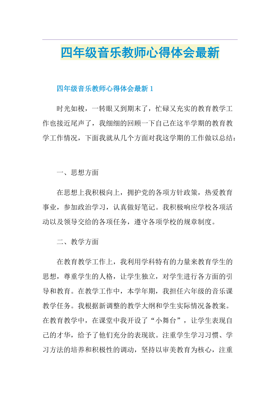 四年级音乐教师心得体会最新.doc_第1页