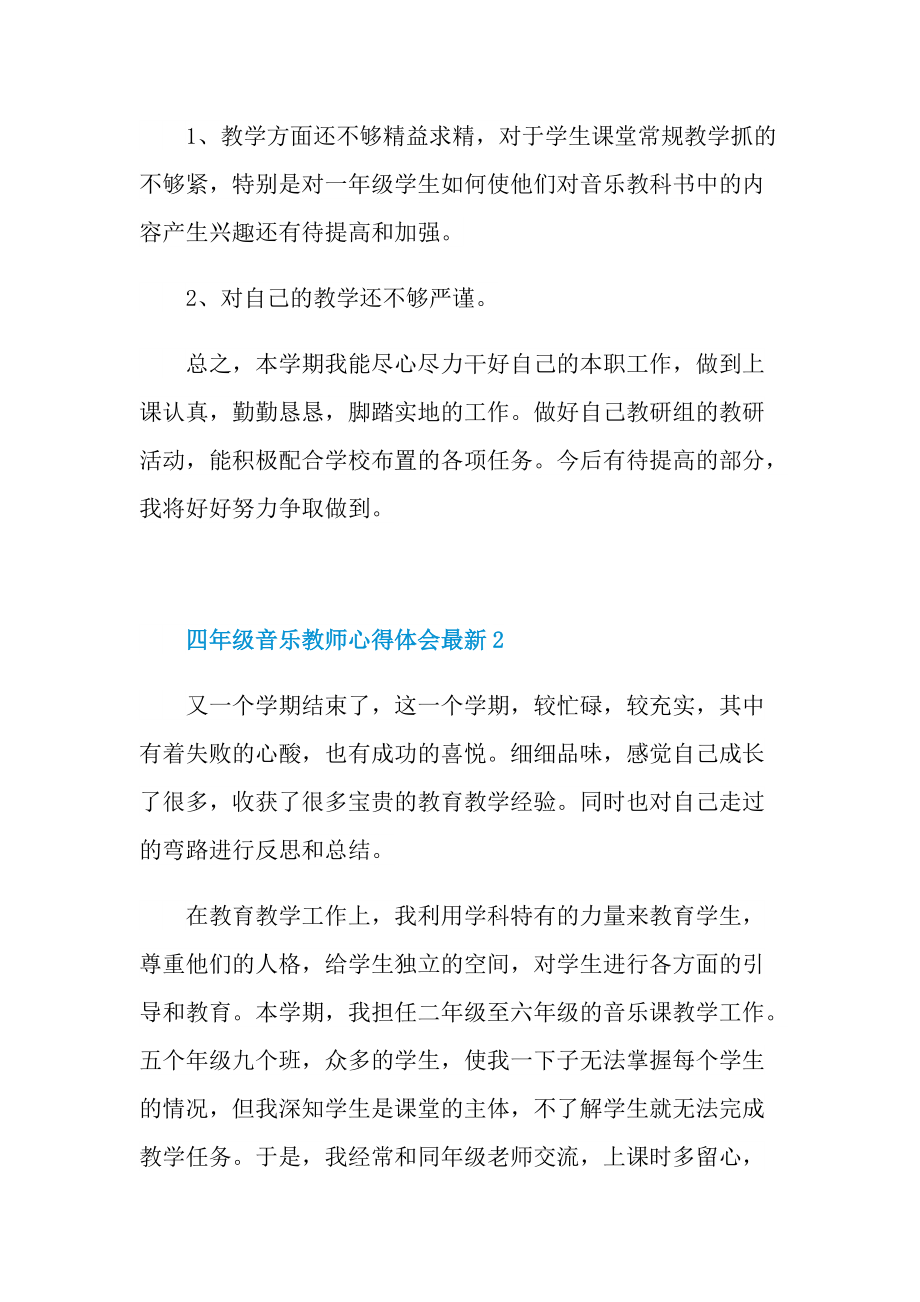 四年级音乐教师心得体会最新.doc_第3页