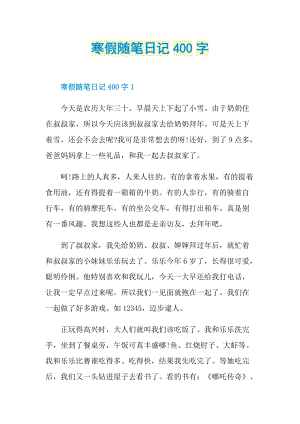 寒假随笔日记400字.doc