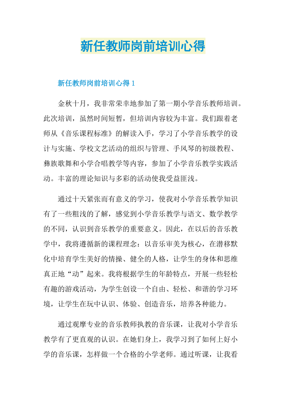 新任教师岗前培训心得.doc_第1页