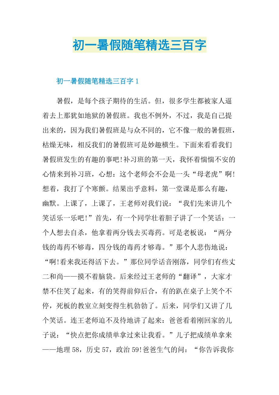 初一暑假随笔精选三百字.doc_第1页