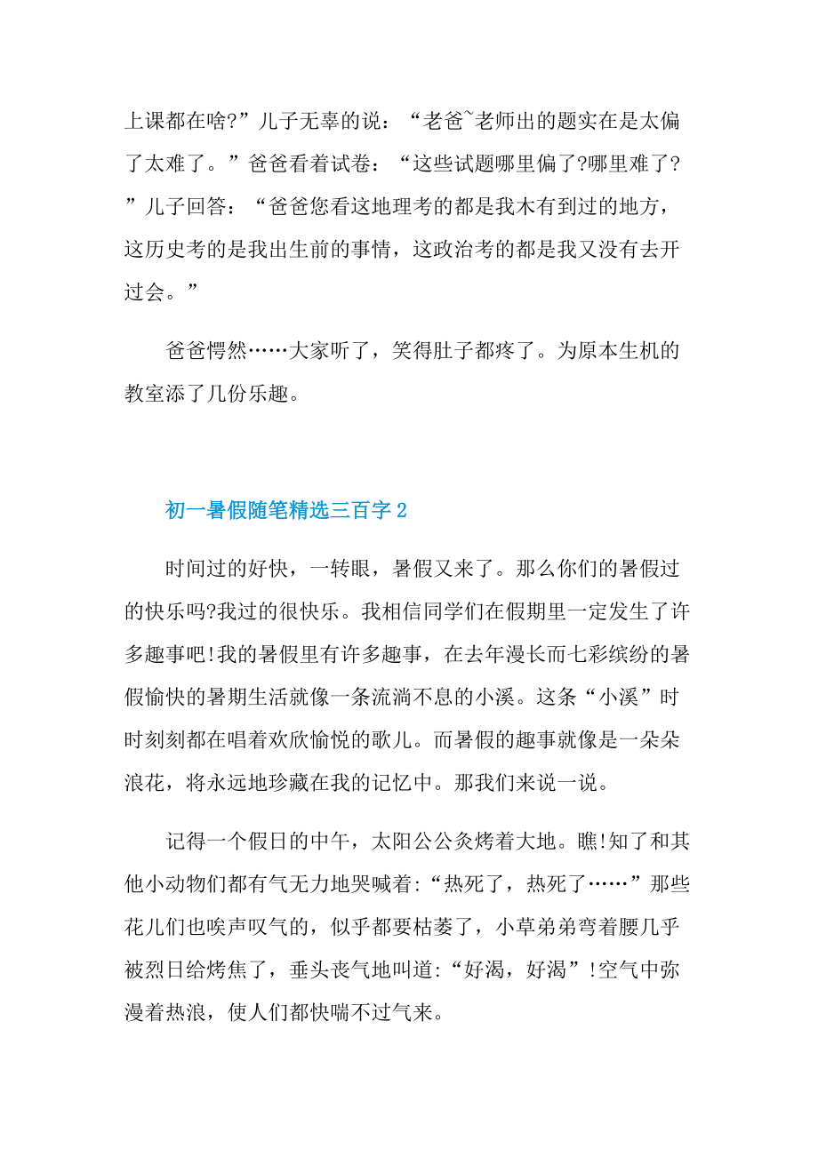 初一暑假随笔精选三百字.doc_第2页