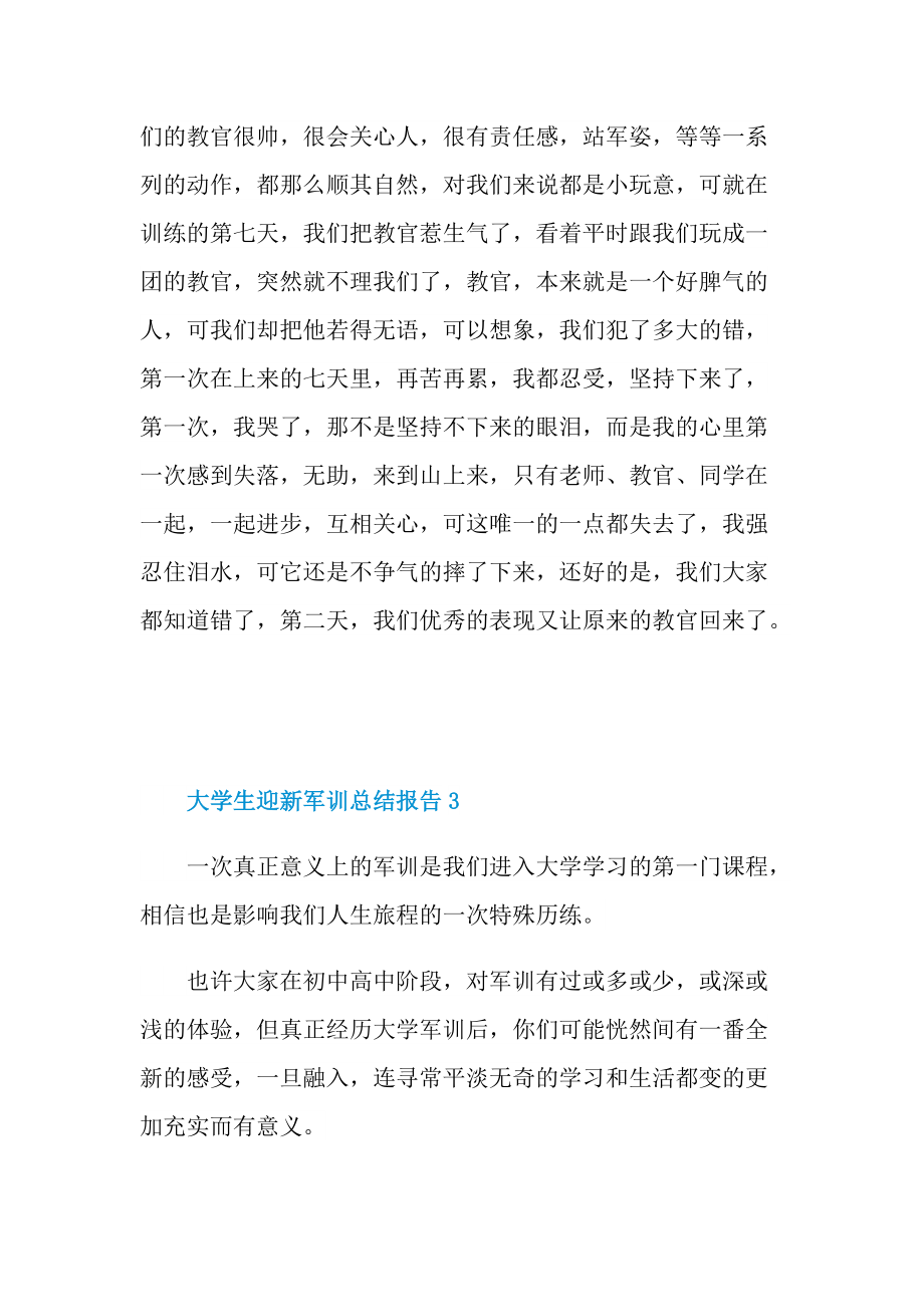 大学生迎新军训总结报告.doc_第3页