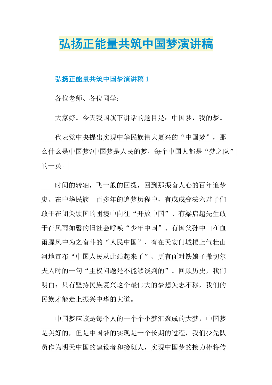 弘扬正能量共筑中国梦演讲稿.doc_第1页