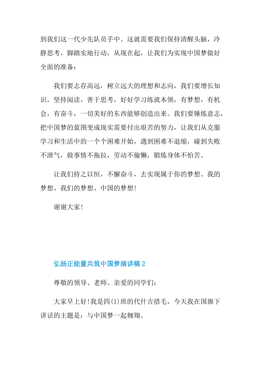 弘扬正能量共筑中国梦演讲稿.doc_第2页