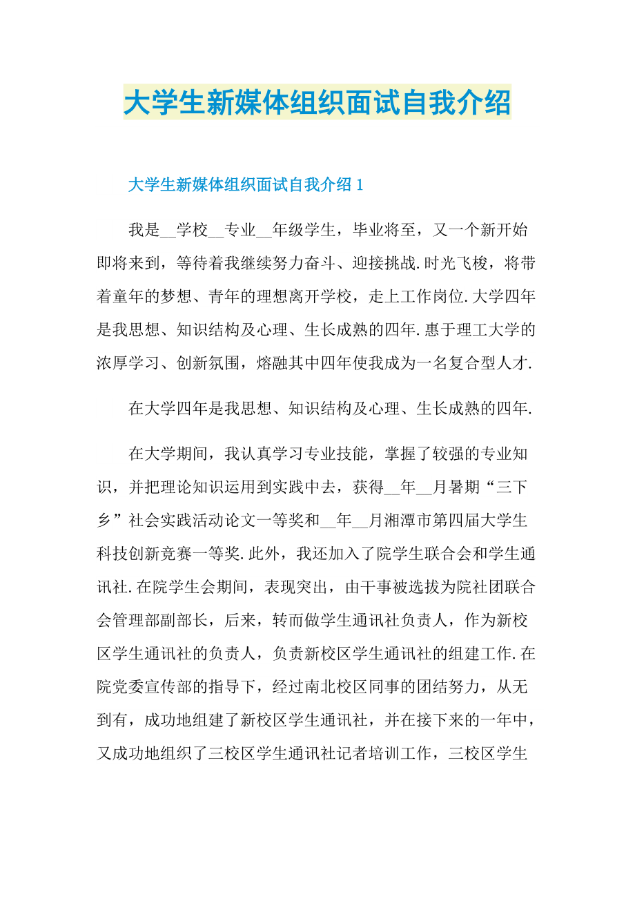 大学生新媒体组织面试自我介绍.doc_第1页