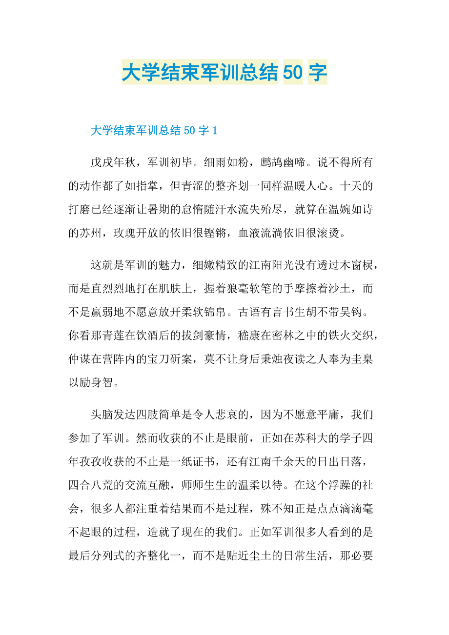 大学结束军训总结50字.doc_第1页