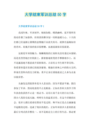 大学结束军训总结50字.doc