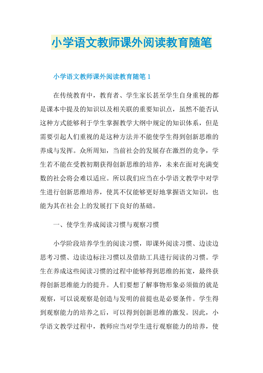 小学语文教师课外阅读教育随笔.doc_第1页