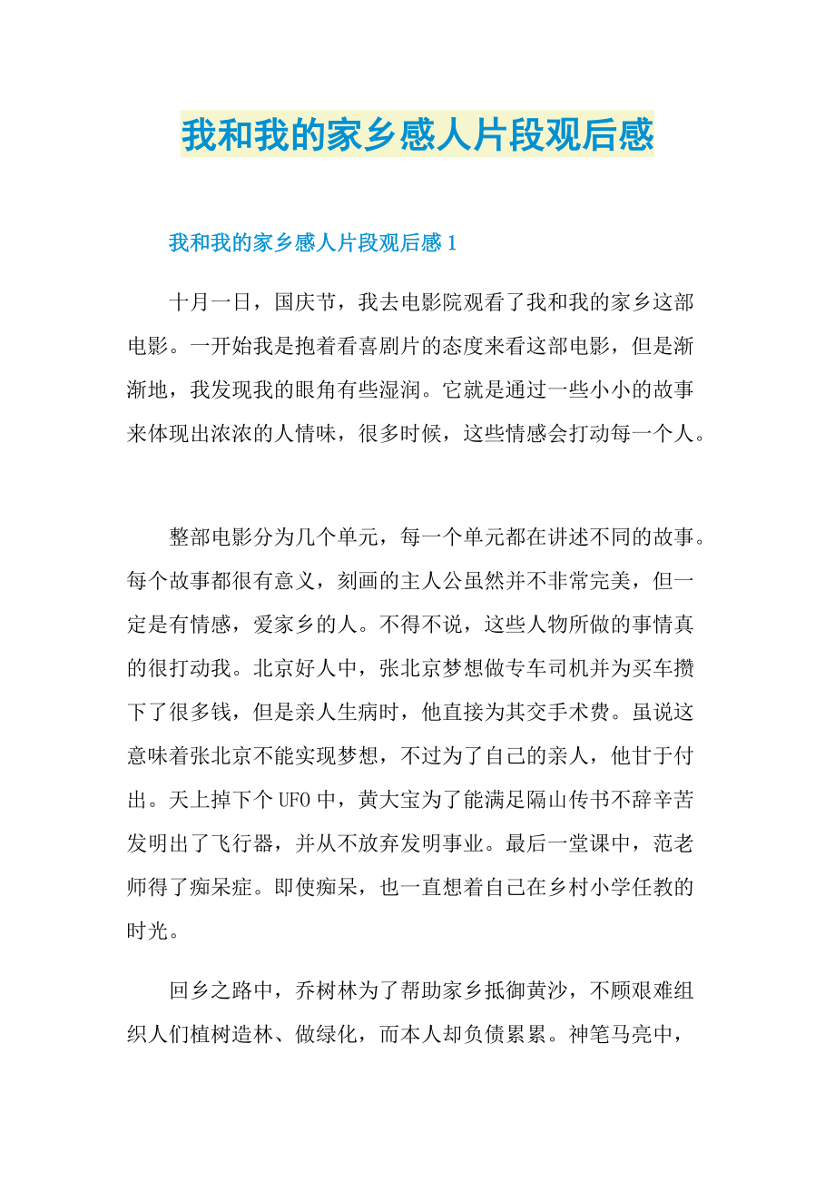 我和我的家乡感人片段观后感.doc_第1页