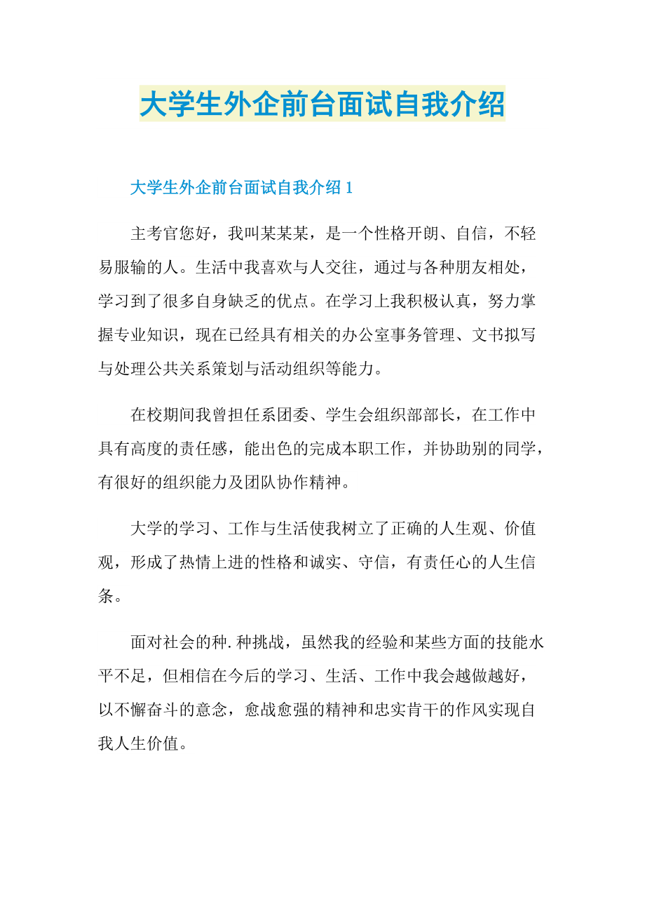 大学生外企前台面试自我介绍.doc_第1页