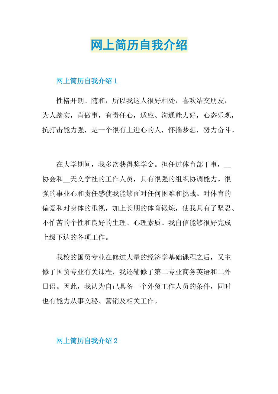 网上简历自我介绍.doc_第1页