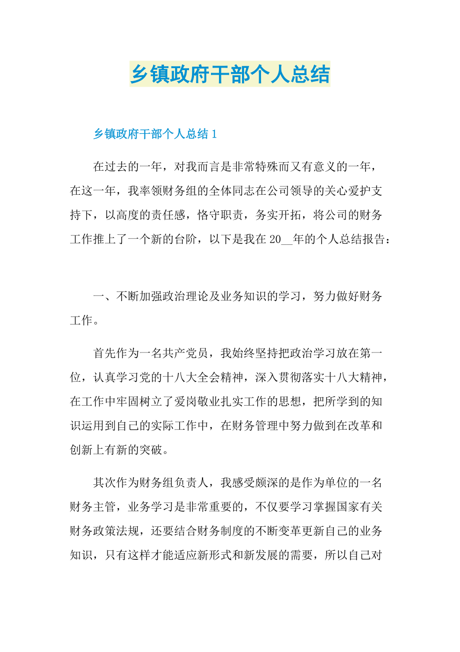 乡镇政府干部个人总结.doc_第1页