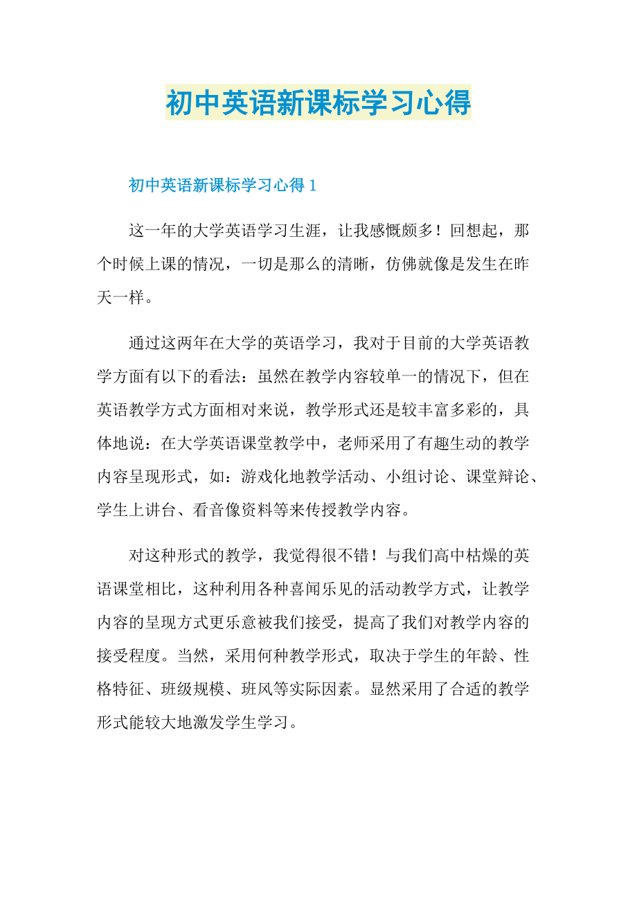 初中英语新课标学习心得.doc_第1页