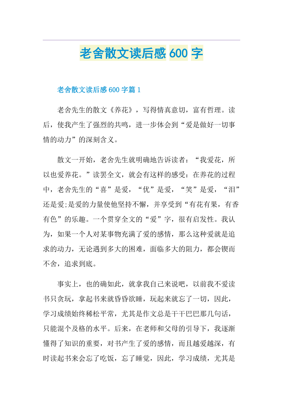 老舍散文读后感600字.doc_第1页