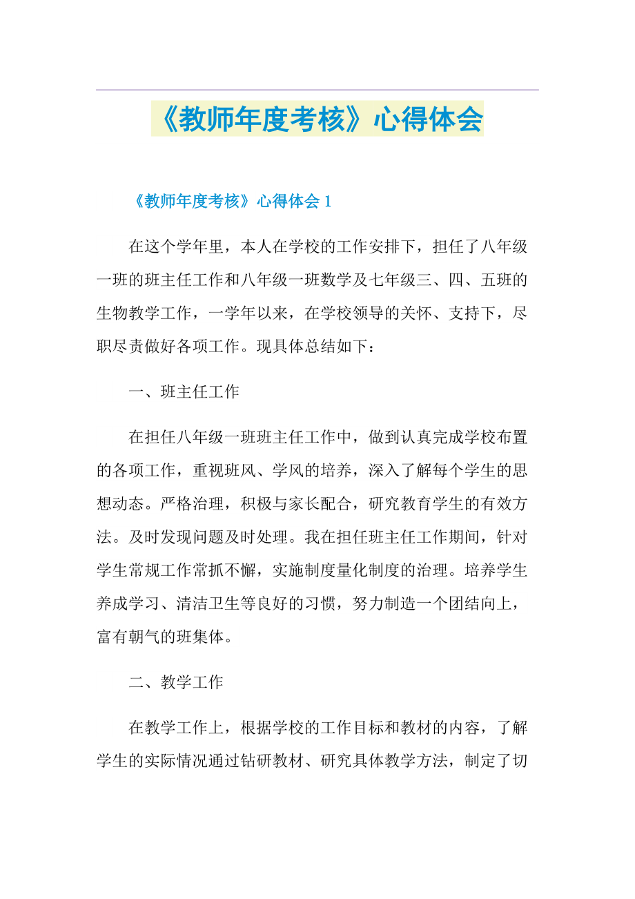 《教师年度考核》心得体会.doc_第1页