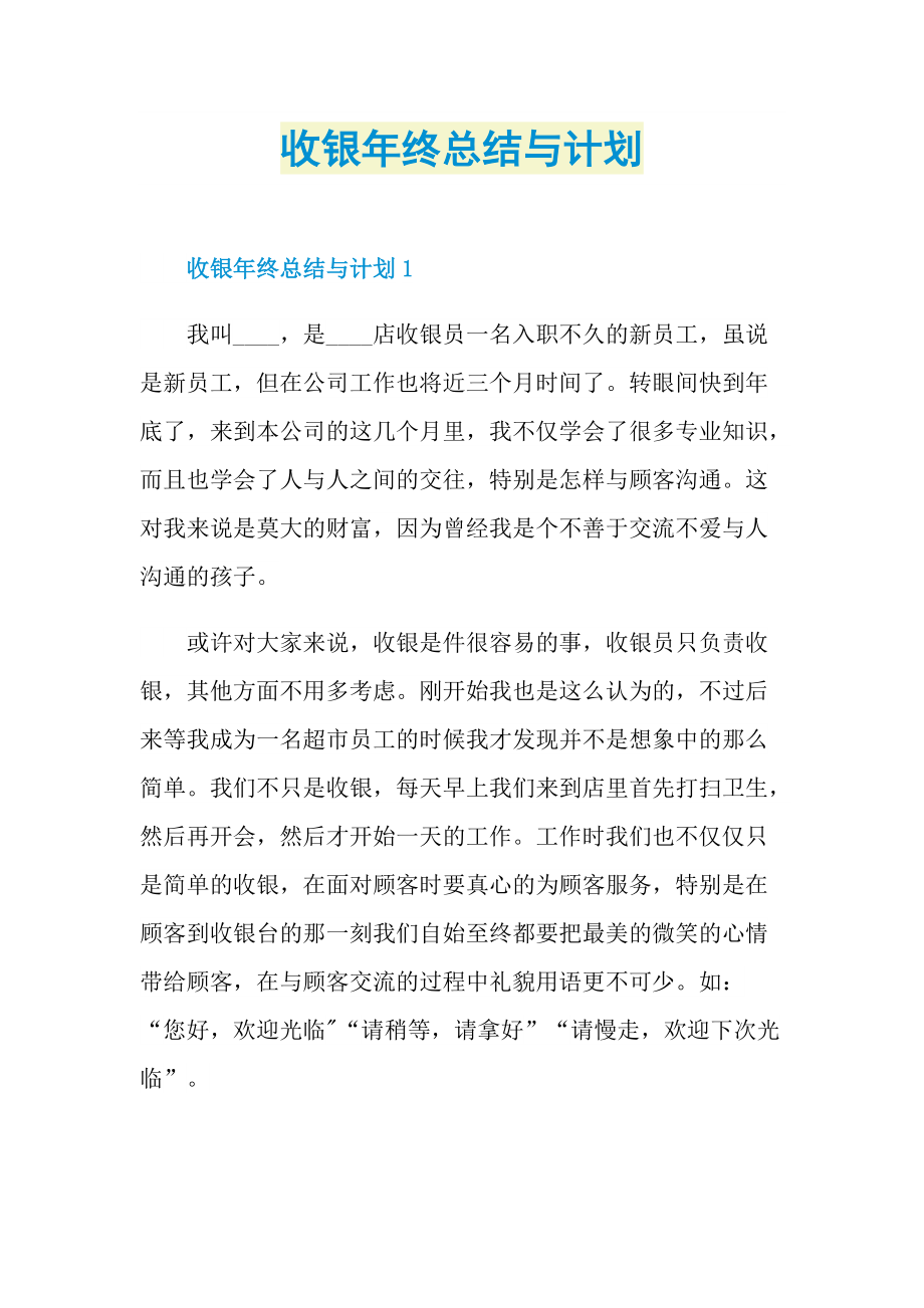 收银年终总结与计划.doc_第1页