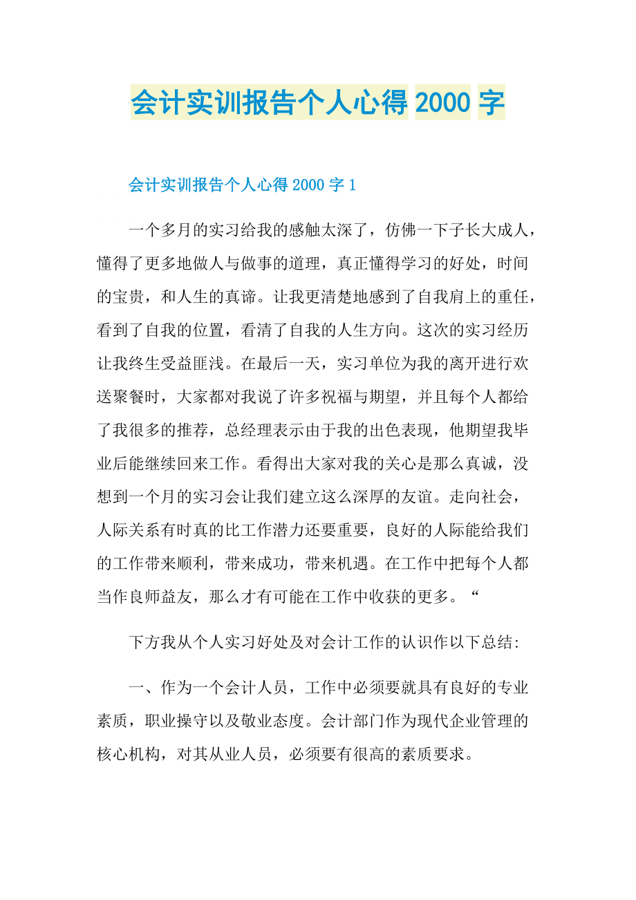 会计实训报告个人心得字.doc_第1页