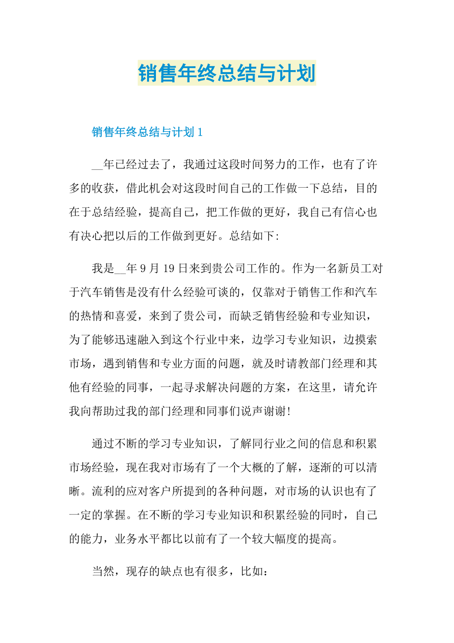 销售年终总结与计划.doc_第1页