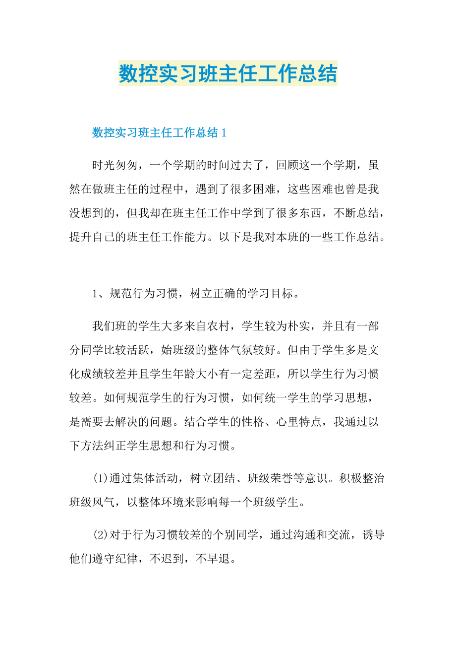 数控实习班主任工作总结.doc_第1页