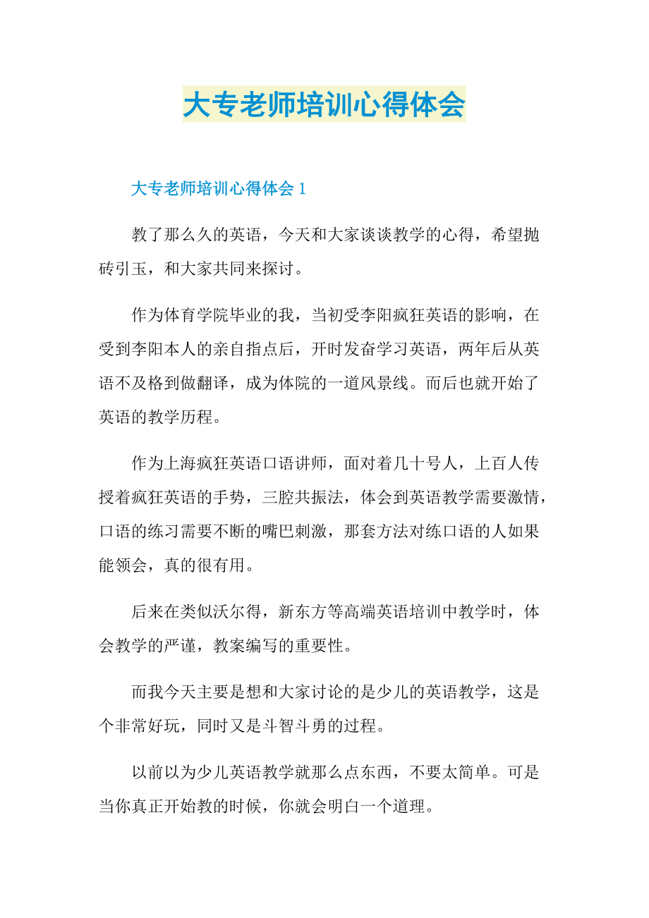 大专老师培训心得体会.doc_第1页