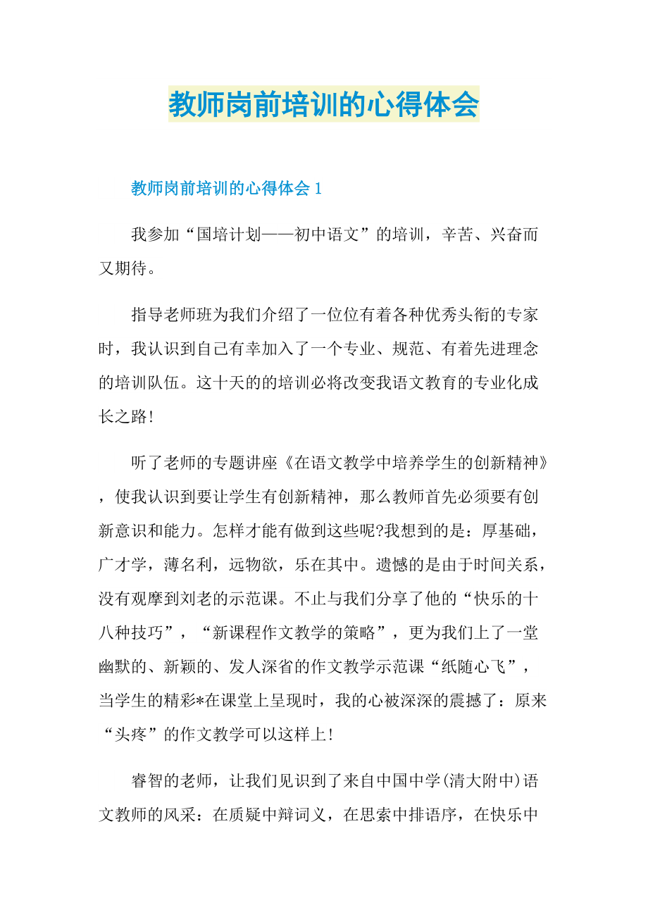 教师岗前培训的心得体会.doc_第1页