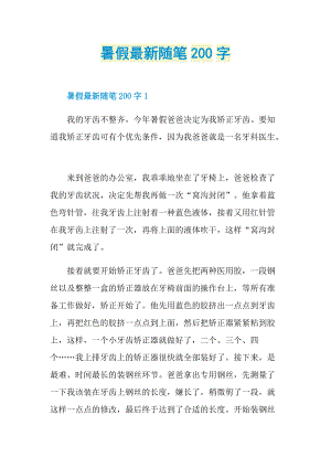 暑假最新随笔200字.doc