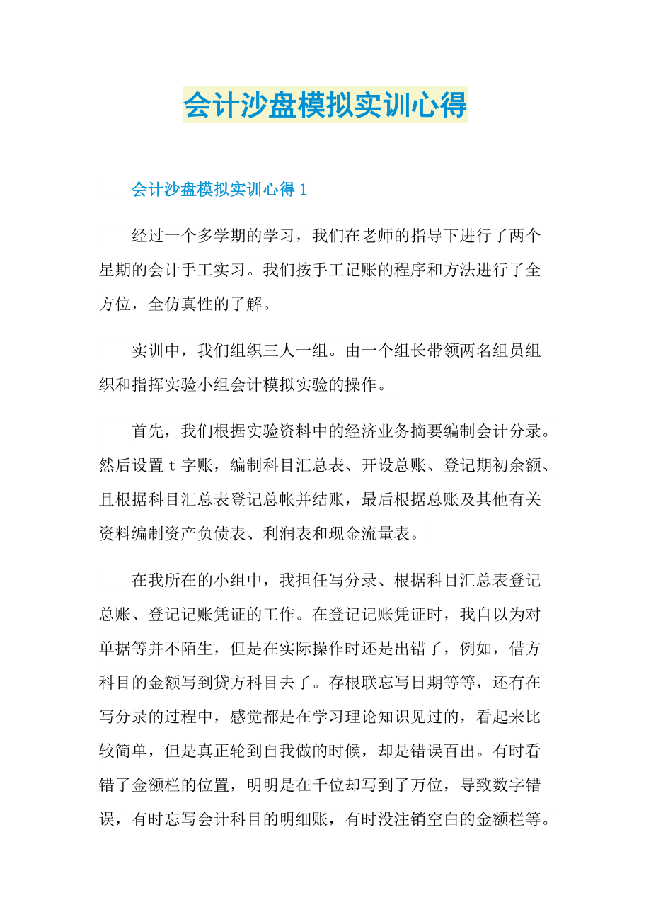 会计沙盘模拟实训心得.doc_第1页