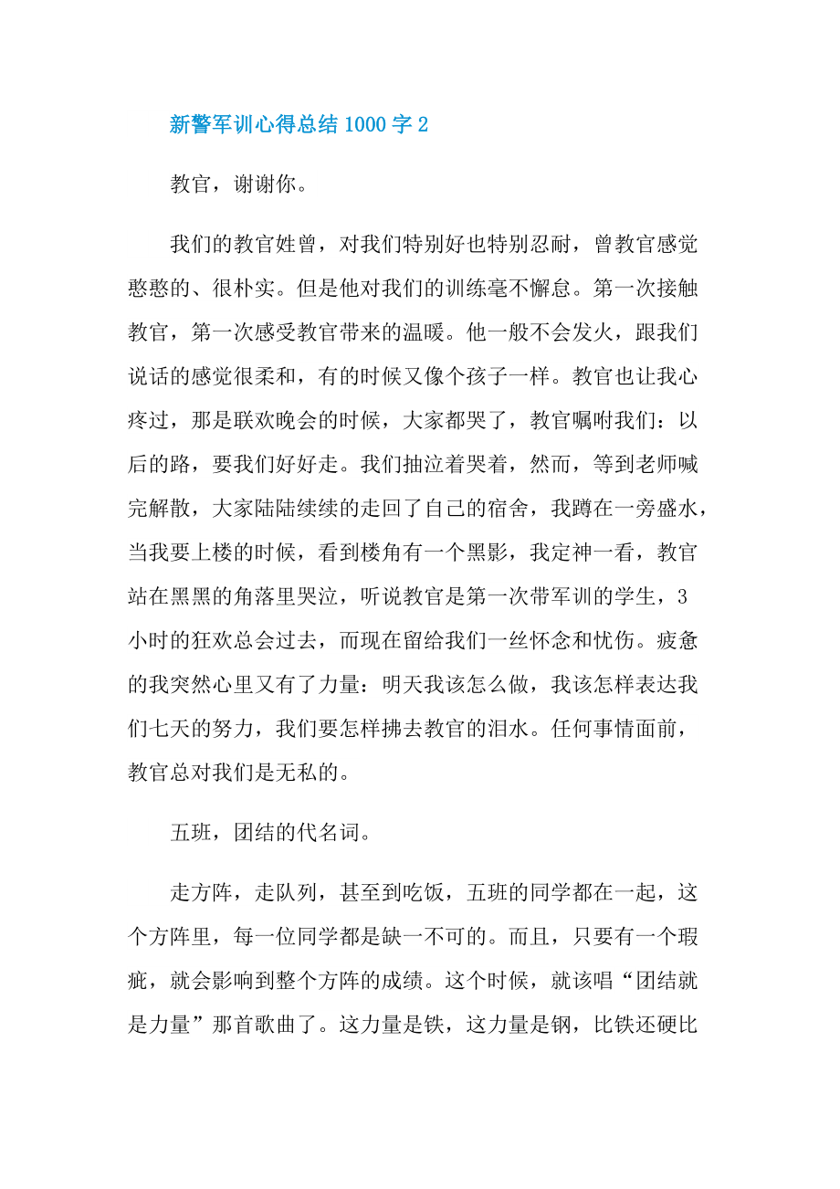 新警军训心得总结1000字.doc_第2页