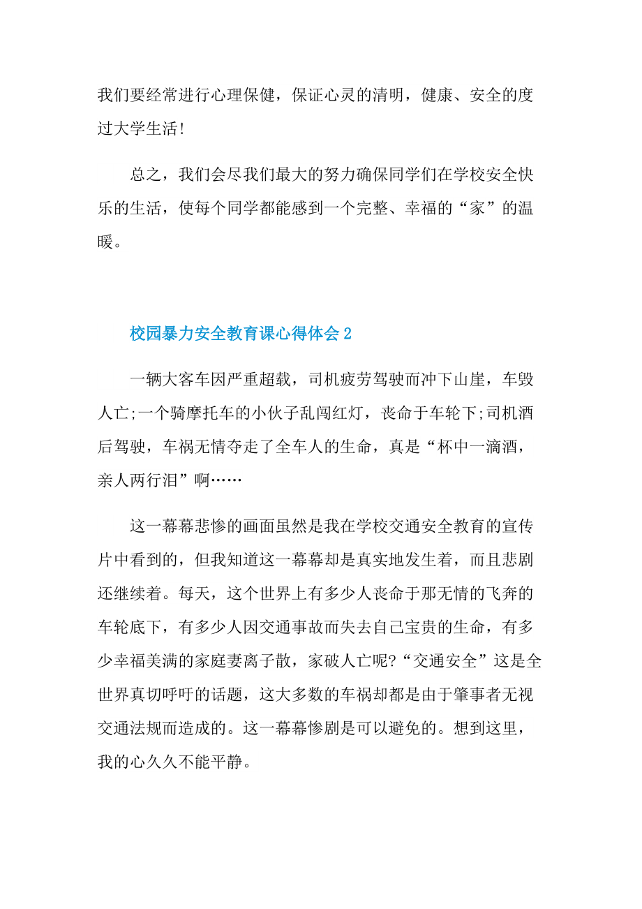 校园暴力安全教育课心得体会.doc_第3页